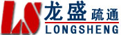 龙盛管道疏通